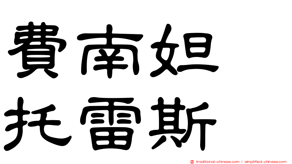 費南妲　托雷斯